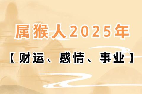 属猴人2025年7月运势_把握贵人机遇警惕小人暗扰