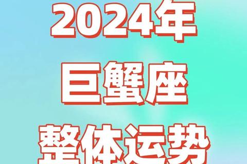 巨蟹座五月运势：情感升温与财富稳健的机遇挑战