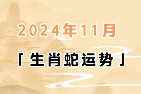 2019属蛇运势详解:每月运程解析与全年趋势指南 2019属蛇运势详解:每月运程解析与全年趋势指南