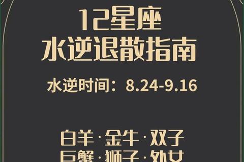水逆期星座运势全指南:12星座避坑法则与转运秘诀 水逆期星座运势全指南:12星座避坑法则与转运秘诀