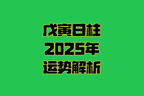 戊寅日主流年运势解析:事业财运与健康趋势全指南 戊寅日主流年运势解析:事业财运与健康趋势全指南