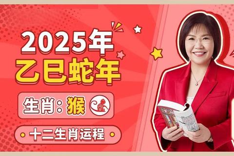 1992年属猴人2025蛇年运势：刑太岁化解与贵人运指南
