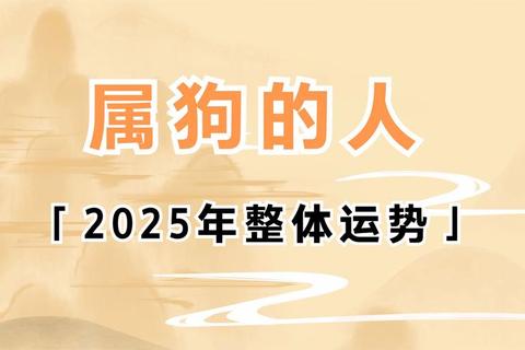 2025蛇年属狗运势：贵人助力破浪行_事业财富双丰收