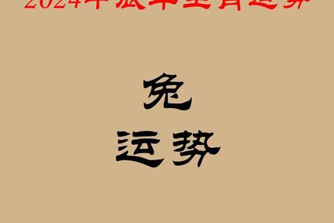 属兔2017年运势详解：冲太岁之年吉凶与化解指南