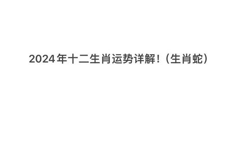 蛇年运势解析2024:吉凶趋势_转运指南及开运妙招 蛇年运势解析2024:吉凶趋势_转运指南及开运妙招