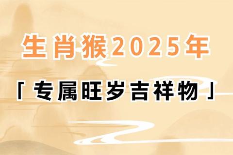 属猴2025运势详解：机遇挑战并存，贵人助运稳中求进