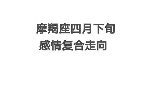 摩羯座四月恋爱攻略:理性博弈中邂逅务实桃花 摩羯座四月恋爱攻略:理性博弈中邂逅务实桃花