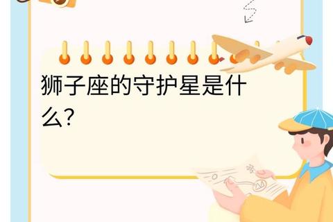 狮子座5月运势:守护星助力下的财富机遇与情感升温期 狮子座5月运势:守护星助力下的财富机遇与情感升温期