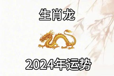 龙腾羊年运势解析:属龙者吉凶趋势与开运指南 龙腾羊年运势解析:属龙者吉凶趋势与开运指南