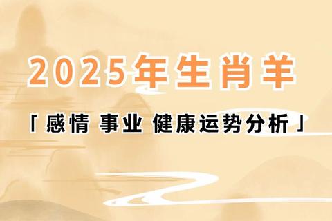 属羊人2025年每月运势全解析：运程变化与吉凶指南