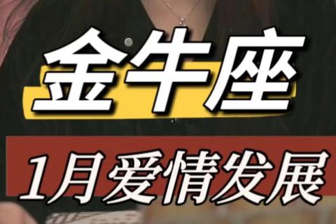金牛座2017爱情运_桃花绽放与婚姻契机