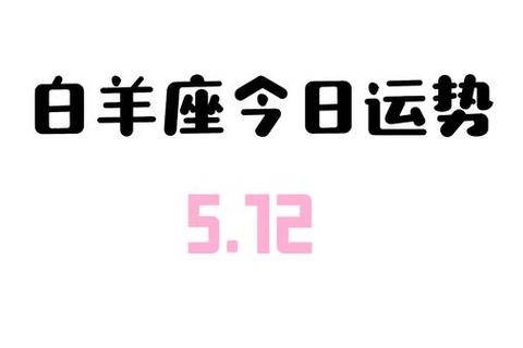白羊女今日运势_勇敢示爱迎机遇，主动出击幸福近