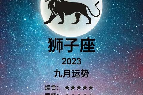 狮子座桃花指南:盛夏邂逅真爱秘诀与运势全解析 狮子座桃花指南:盛夏邂逅真爱秘诀与运势全解析