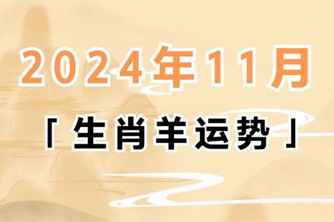 67年属羊者2024年运势解析：机遇挑战与化解之道