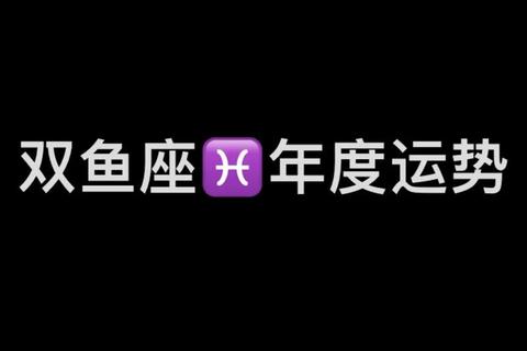 双鱼座未来五年运势全解析：水象机遇与灵性成长之路