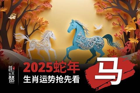 2025年属马运势解析：太阳吉星助力事业突破与贵人运
