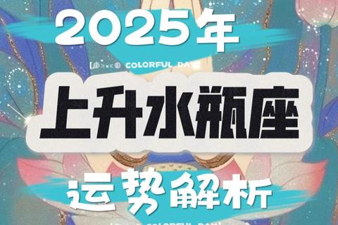 水瓶座2025感情蜕变：新旧交织下的机遇与抉择