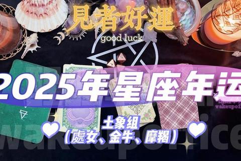 2025阳历星座运势解析：星途指引与福运密码