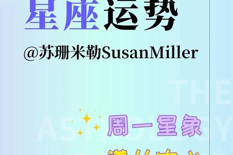 苏珊米勒2017年运势全解析：十二星座运程深度解读