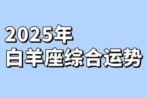 2025白羊属猴女婚恋运解析:幸福密码与婚配指南 2025白羊属猴女婚恋运解析:幸福密码与婚配指南