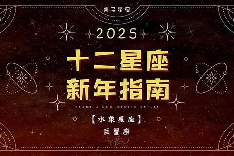 巨蟹座男2025爱情运势_稳中求进与情感转折之年 巨蟹座男2025爱情运势_稳中求进与情感转折之年
