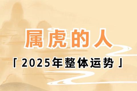 属虎人2025年运势全解析:逐月运程详解 属虎人2025年运势全解析:逐月运程详解