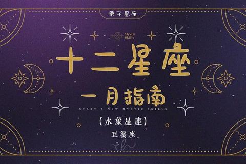 巨蟹座十月星途指引:情感疗愈与事业转折的平衡之道 巨蟹座十月星途指引:情感疗愈与事业转折的平衡之道