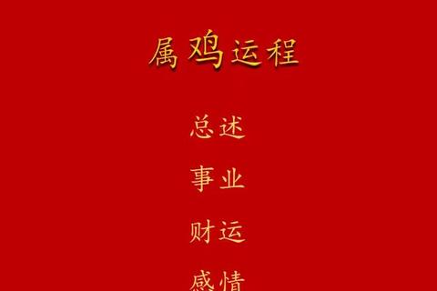 2024属鸡人全年运势详解：吉凶福祸_每月运程全指引
