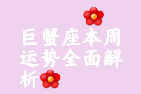 巨蟹座下周运势详解-每日星运趋势及情感指引