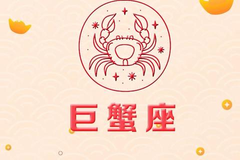 巨蟹座6.23守护星助力-家庭情感双丰收机遇来临