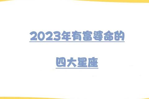 明星运势2023大预测：顶流星座情感事业财富趋势全解析