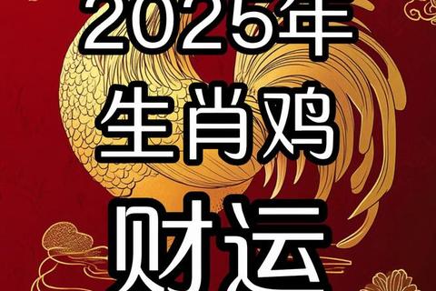 鸡年情感运势解析：2023桃花机遇与关系转折关键期