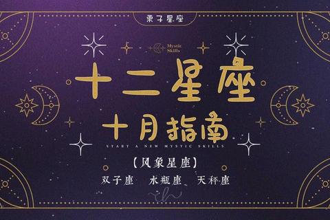 星座运势十月指南:把握天象机遇与挑战关键期 星座运势十月指南:把握天象机遇与挑战关键期