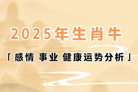 1997年属牛2025每月运势全解析_机遇挑战与化解指南 1997年属牛2025每月运势全解析_机遇挑战与化解指南