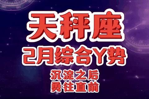 天秤座运势解析:平衡艺术与抉择时刻_未来半月星象指引 天秤座运势解析:平衡艺术与抉择时刻_未来半月星象指引