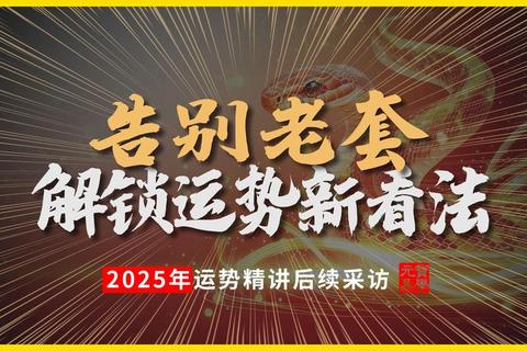 劫运势破局之道:2025年危机化解与机遇把握 劫运势破局之道:2025年危机化解与机遇把握