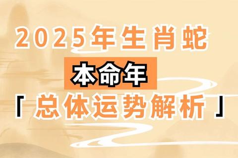 蛇年运势全解析：2025-2027属蛇人逐年运程与吉凶要点