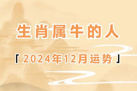 2016生肖牛每月运势全解析-逐月运程详解与开运指南