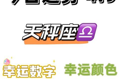 天秤座明日运势解析：爱情事业双线提升_把握财运最佳时机