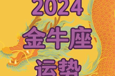 金牛座职场运势解析：稳中求进_把握事业黄金机遇期