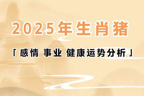 1983属猪2025感情运势详解：冲太岁年婚姻危机与桃花机遇