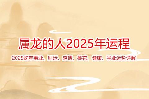 2018年属龙运势详解-财运事业健康趋势全掌握 2018年属龙运势详解-财运事业健康趋势全掌握