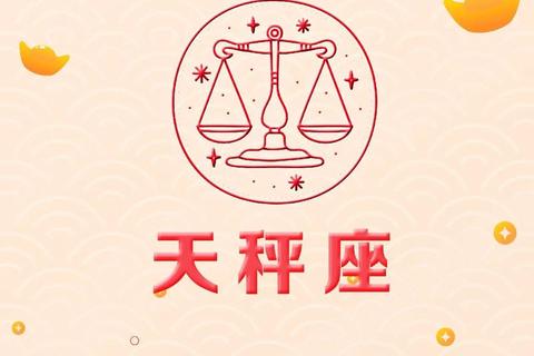 天秤座2月5日财运极佳·桃花机遇与贵人指引 天秤座2月5日财运极佳·桃花机遇与贵人指引