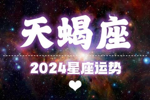 2024年11月星座运势解析:四大幸运星迎转机与突破 2024年11月星座运势解析:四大幸运星迎转机与突破