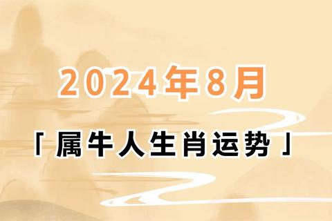 属牛2025-2027运势解析:财运攀升与事业突破的关键期 属牛2025-2027运势解析:财运攀升与事业突破的关键期