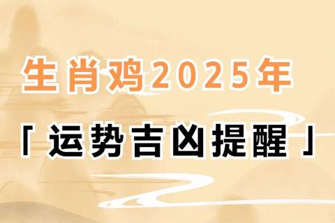 属鸡人2025年每月运势详解：吉凶起伏与机遇挑战