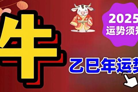 属牛2025-2027运势解析:财运攀升与事业突破的关键期 属牛2025-2027运势解析:财运攀升与事业突破的关键期