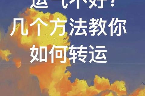 运势低迷自救指南：3个科学方法助你快速转运