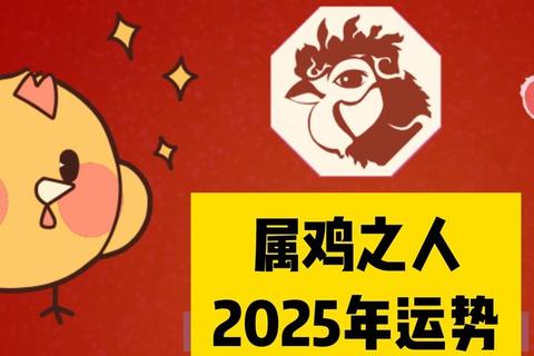 属鸡人2025年每月运势解析_吉星助力与凶星应对指南 属鸡人2025年每月运势解析_吉星助力与凶星应对指南