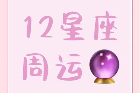 唐立琪星座周运预测:12星座近期运势解析与关键指引 唐立琪星座周运预测:12星座近期运势解析与关键指引